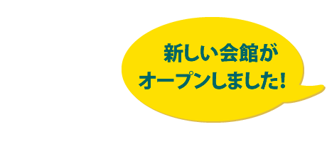 新しい会館がオープンしました