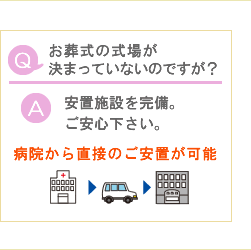 お葬式の式場が決まっていないのですが？