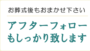 アフターフォローもしっかり致します