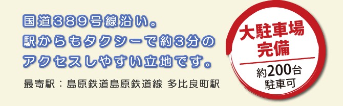 国道389号線沿い。駅からもタクシーで約3分のアクセスしやすい立地です。