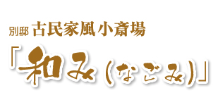 別邸古民家風小斎場 和み[なごみ]のご案内