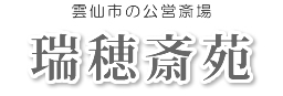 雲仙市の公営斎場　瑞穂斎苑