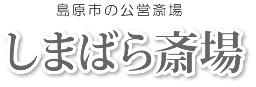 島原市の公営斎場　しまばら斎場