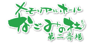 メモリアルホールなごみの杜 第二斎場のご案内
