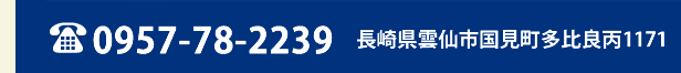 TEL:0957-78-2239　長崎県雲仙市国見町多比良丙1171