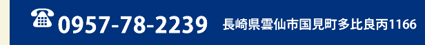 TEL:0957-78-2239　長崎県雲仙市国見町多比良丙1166