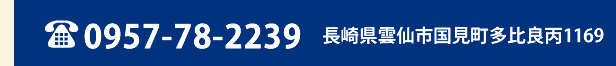 TEL:0957-78-2239　長崎県雲仙市国見町多比良丙1169