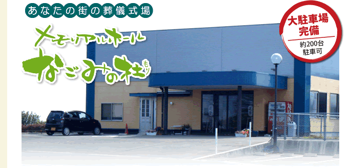 メモリアルホールなごみ
