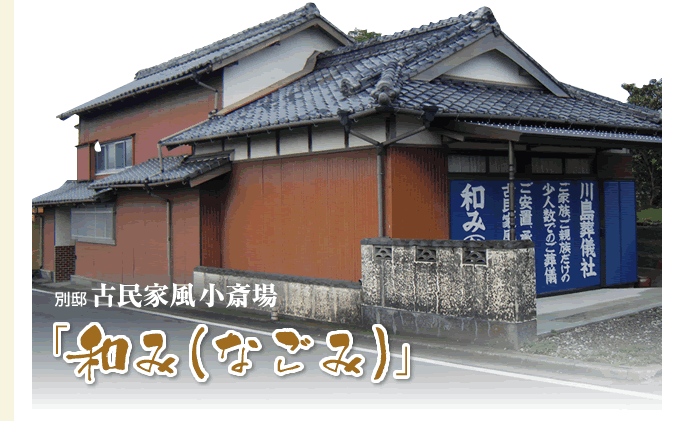 別邸古民家風小斎場「和み（なごみ）」