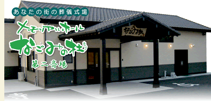 メモリアルホール なごみの杜 第二斎場