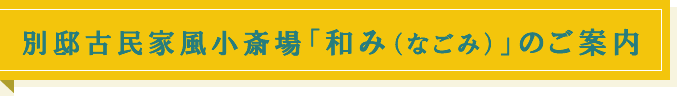 別邸古民家風小斎場「和み（なごみ）」のご案内