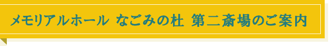 メモリアルホール なごみの杜 第二斎場のご案内